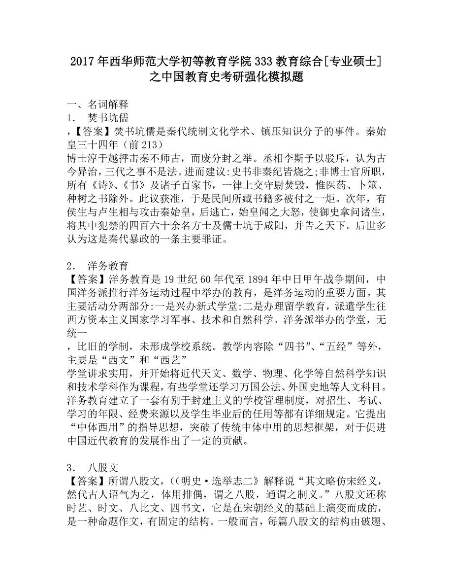 2017年西华师范大学初等教育学院333教育综合[专业硕士]之中国教育史考研强化模拟题.doc_第1页