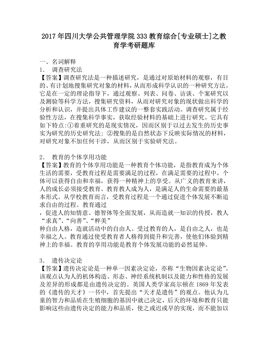 2017年四川大学公共管理学院333教育综合[专业硕士]之教育学考研题库.doc_第1页