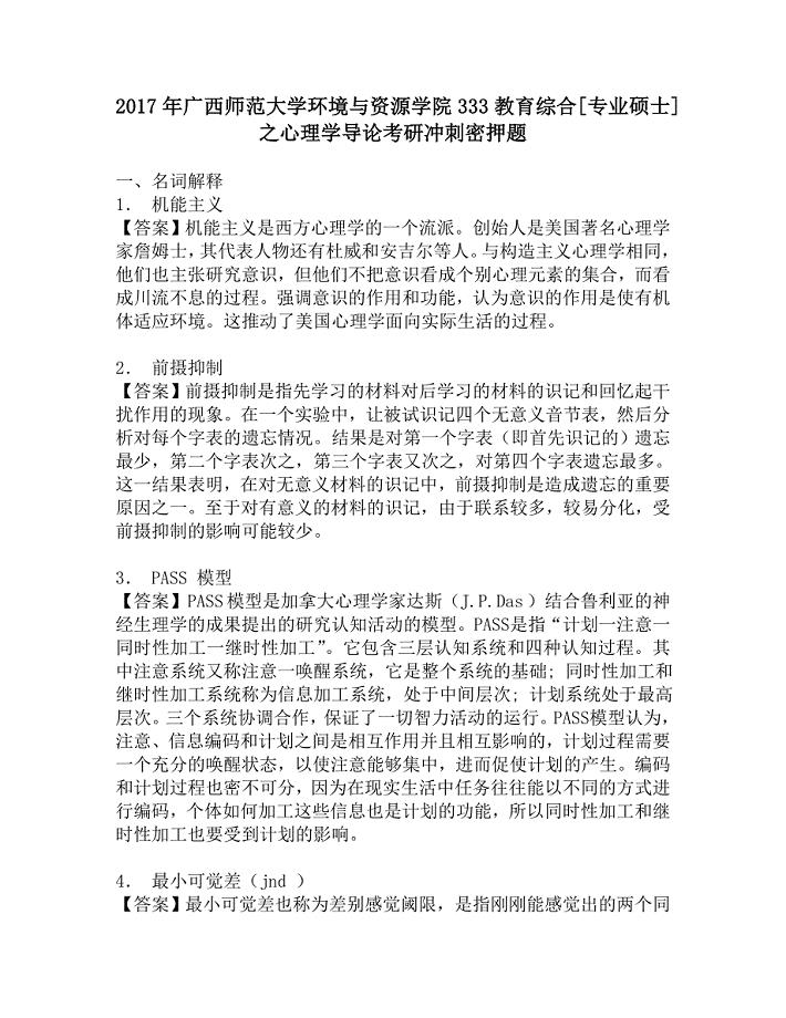 2017年广西师范大学环境与资源学院333教育综合[专业硕士]之心理学导论考研冲刺密押题.doc