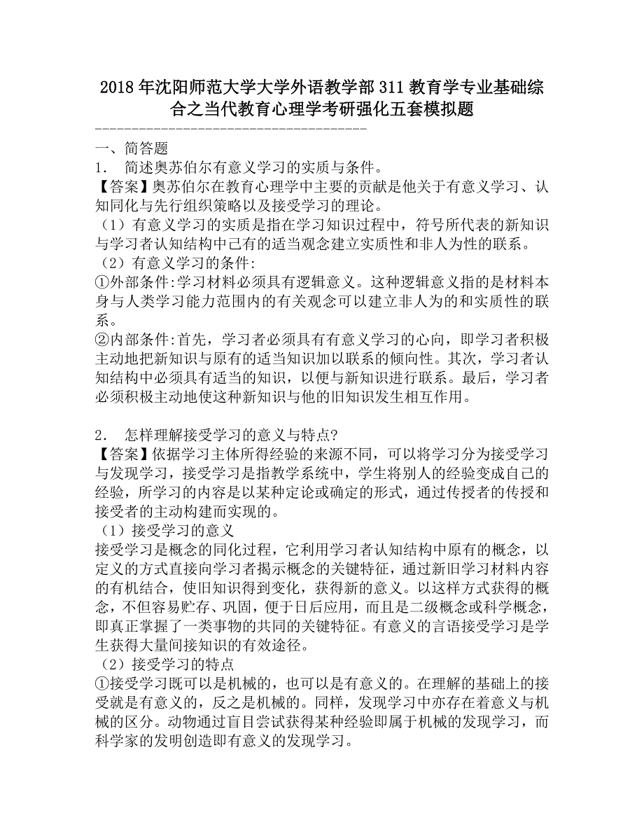 2018年沈阳师范大学大学外语教学部311教育学专业基础综合之当代教育心理学考研强化五套模拟题.doc_第1页