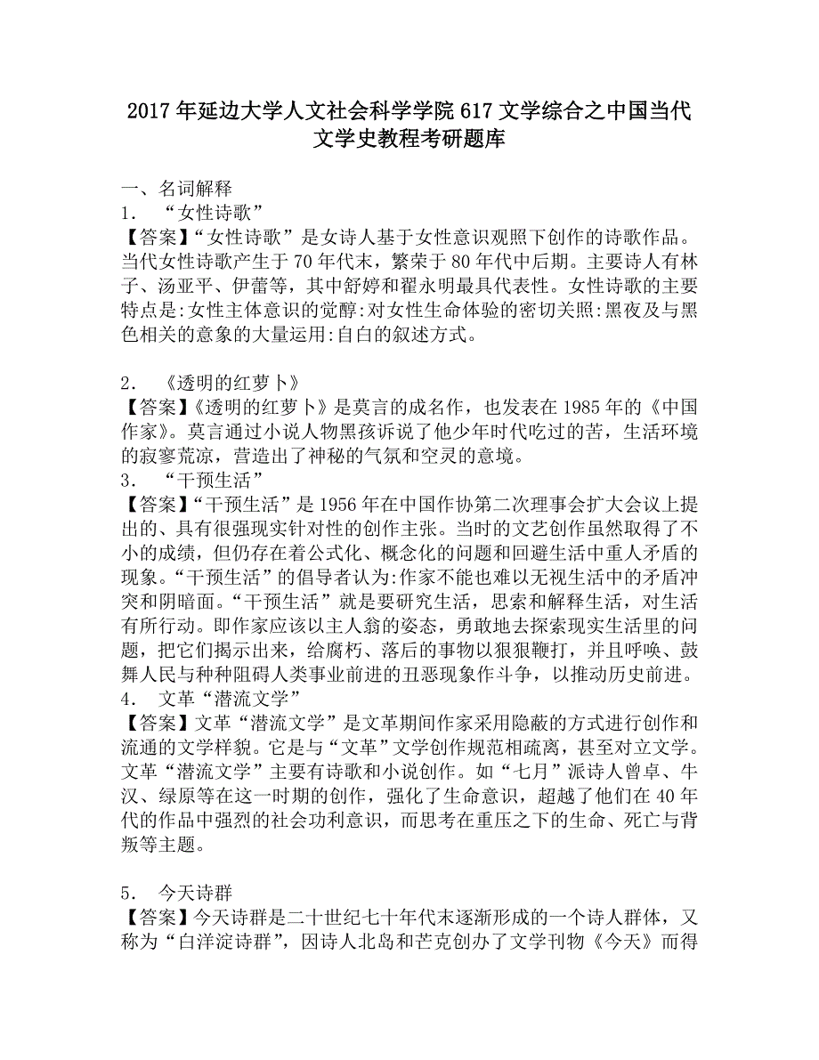 2017年延边大学人文社会科学学院617文学综合之中国当代文学史教程考研题库.doc_第1页