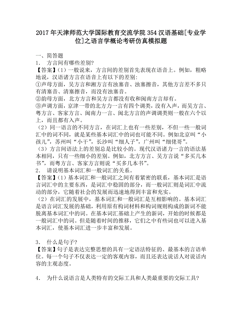 2017年天津师范大学国际教育交流学院354汉语基础[专业学位]之语言学概论考研仿真模拟题.doc_第1页