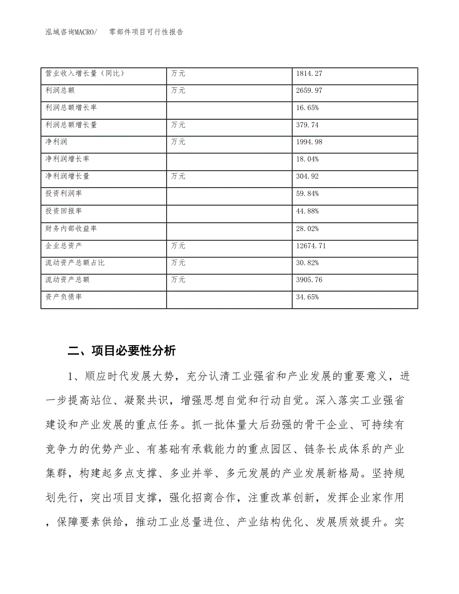 (立项备案申请样例)零部件项目可行性报告.docx_第3页