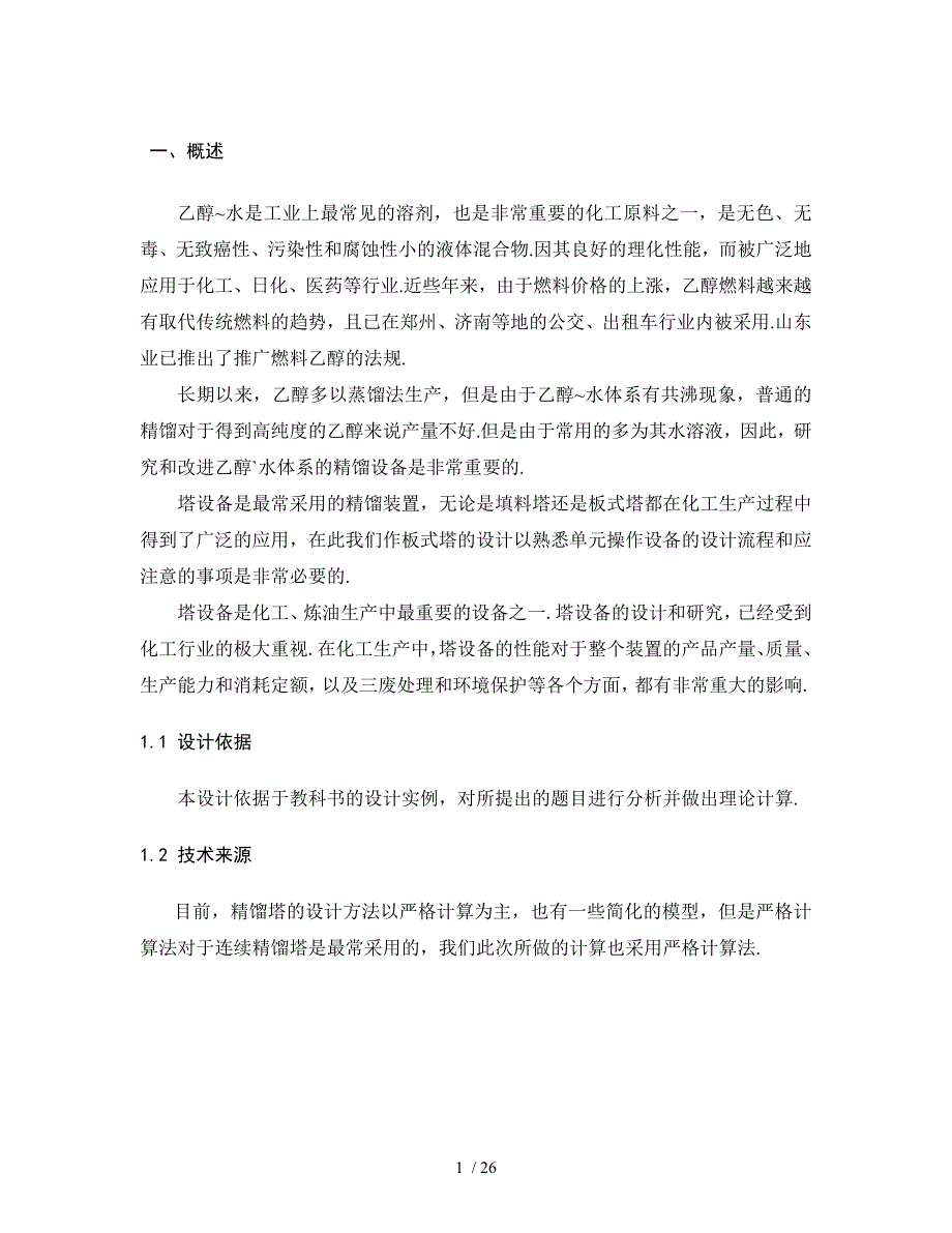 46000吨年乙醇~水蒸馏装置课程方案_第3页