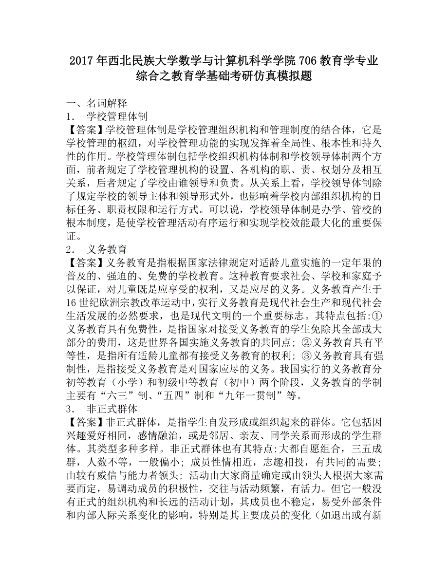 2017年西北民族大学数学与计算机科学学院706教育学专业综合之教育学基础考研仿真模拟题.doc_第1页