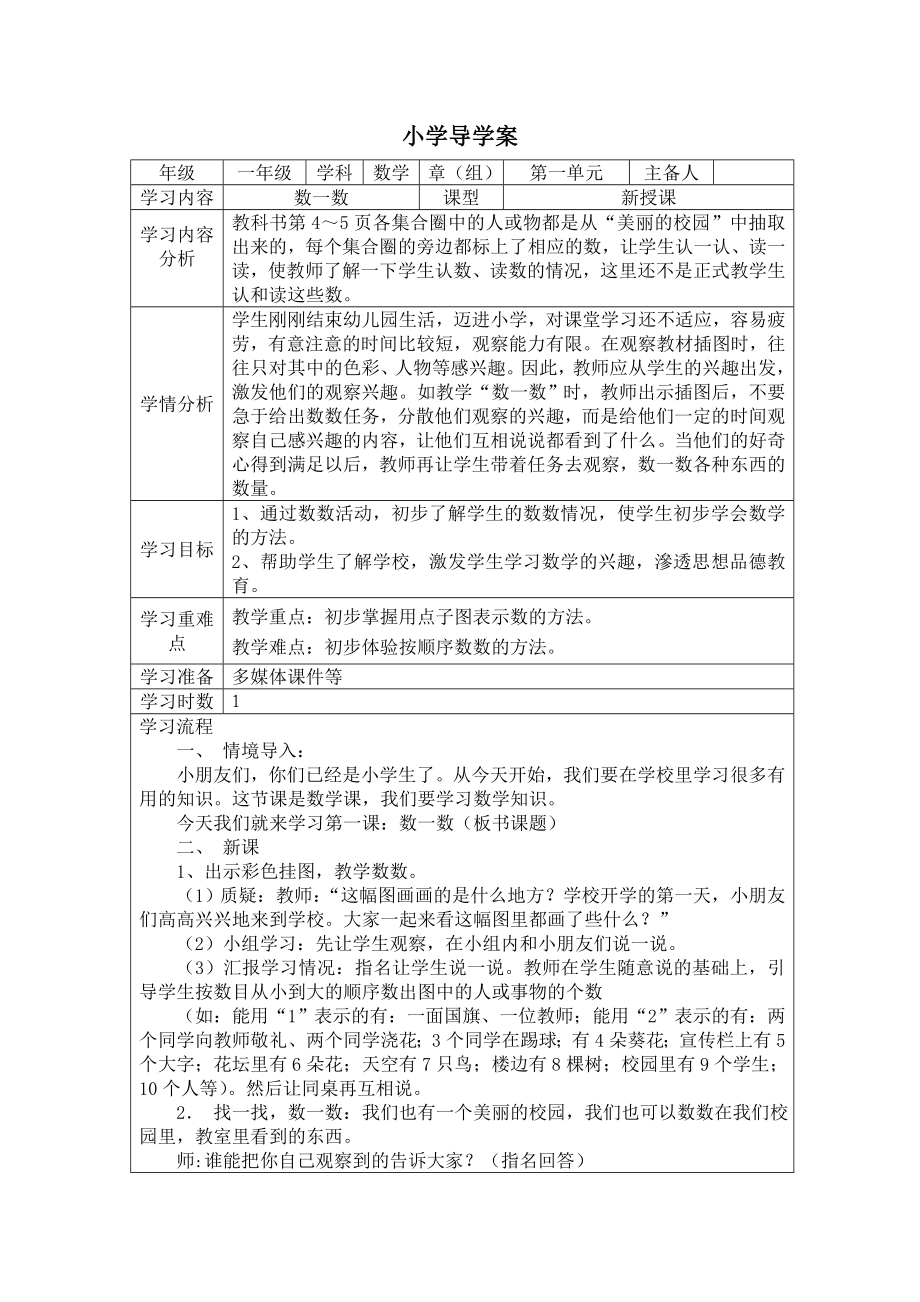 人教版一年级数学上册全册导学案及教学反思精品系列_第1页