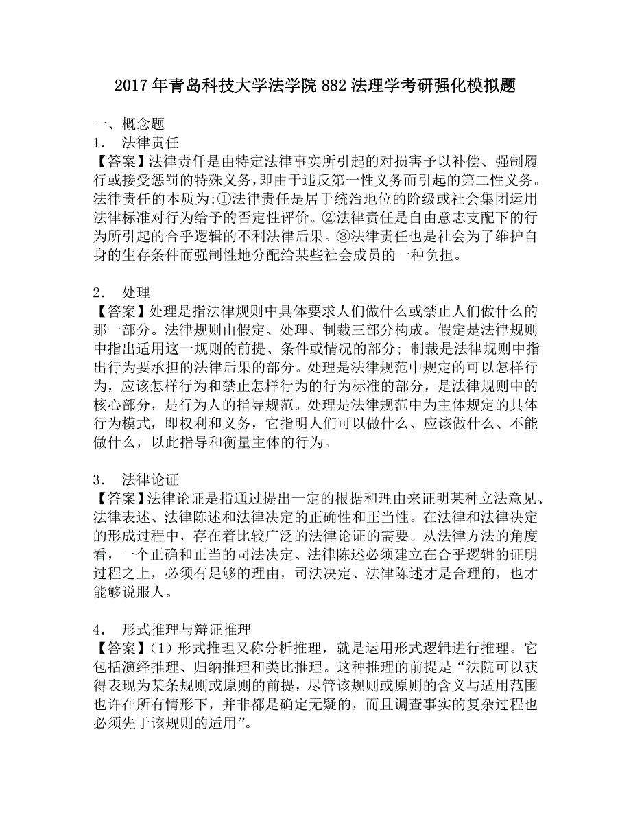 2017年青岛科技大学法学院882法理学考研强化模拟题.doc_第1页