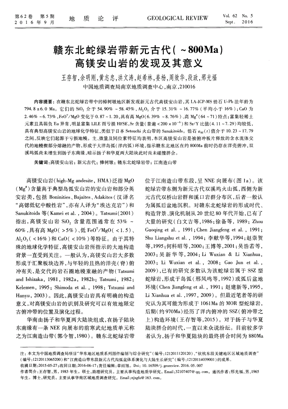 赣东北蛇绿岩带新元古代（~800Ma）高镁安山岩的发现及其意义.pdf_第1页