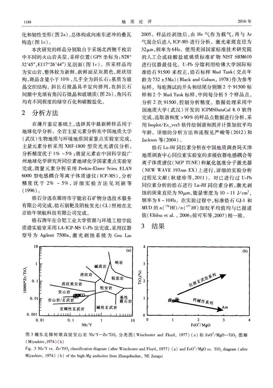 赣东北蛇绿岩带新元古代（~800Ma）高镁安山岩的发现及其意义.pdf_第4页