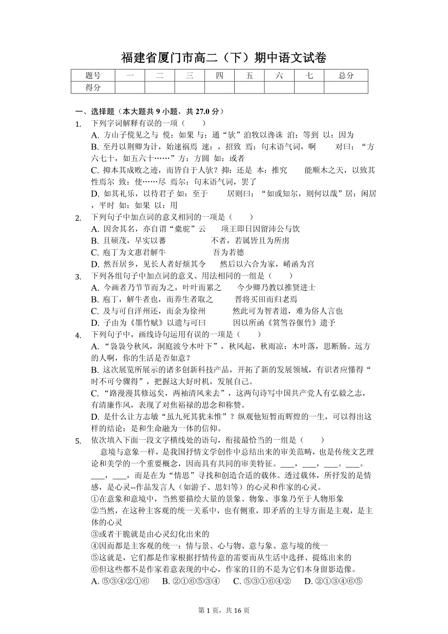 2020年福建省厦门市高二（下）期中语文试卷 (2)_第1页