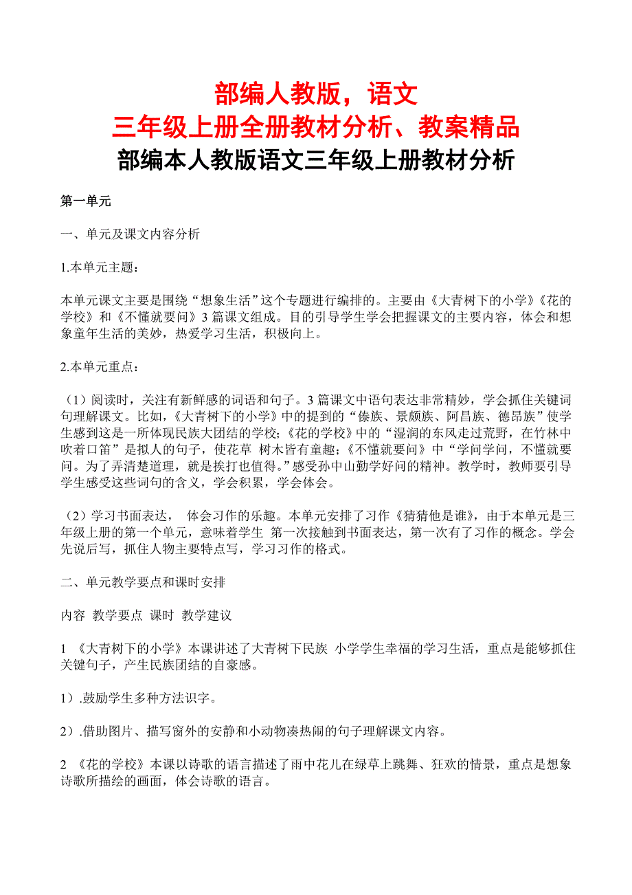 部编人教版语文三年级上册全册教材分析、教案精品_第1页