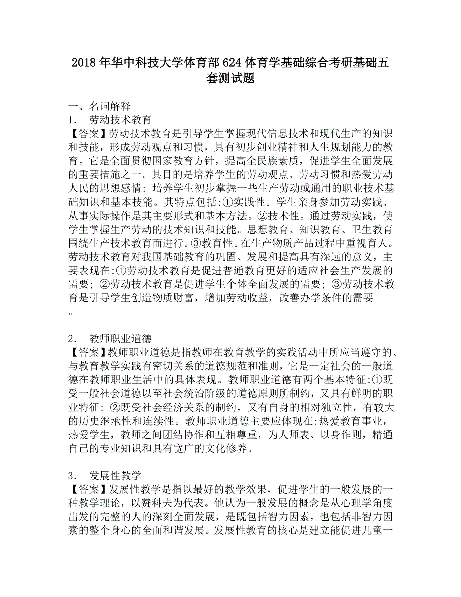 2018年华中科技大学体育部624体育学基础综合考研基础五套测试题.doc_第1页