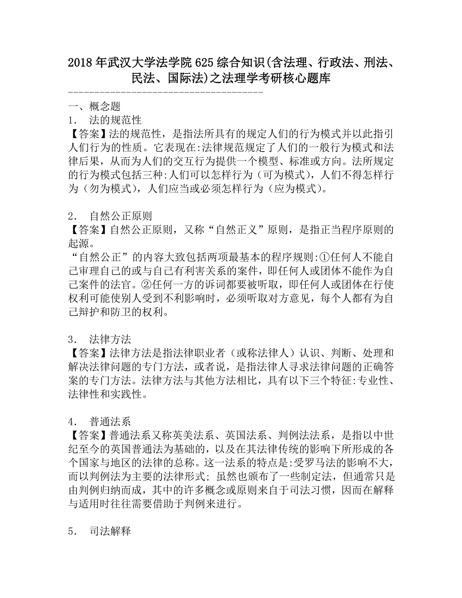 2018年武汉大学法学院625综合知识(含法理、行政法、刑法、民法、国际法)之法理学考研核心题库.doc_第1页