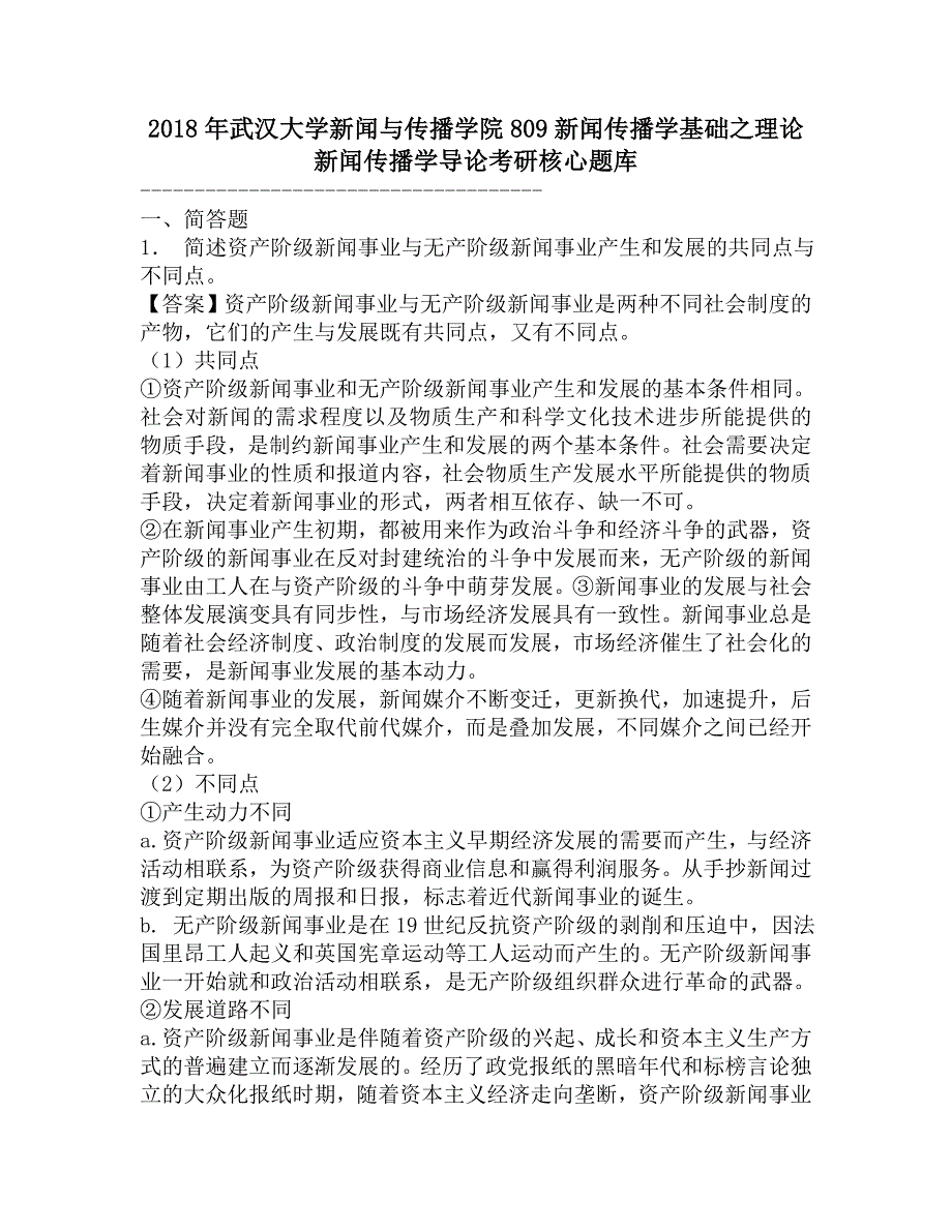 2018年武汉大学新闻与传播学院809新闻传播学基础之理论新闻传播学导论考研核心题库.doc_第1页