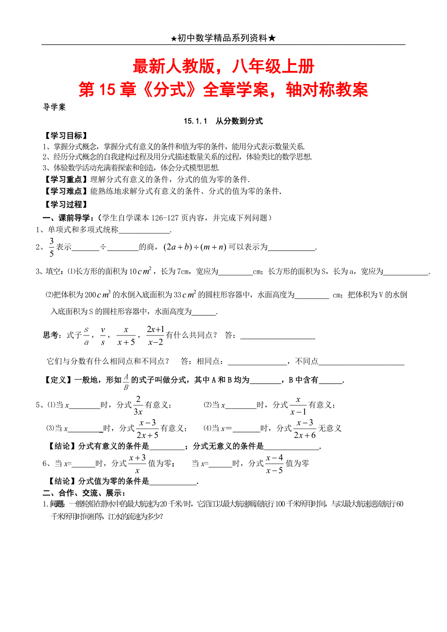 最新人教版八年级上册第15章《分式》全章学案轴对称教案_第1页