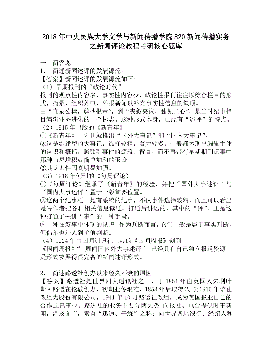 2018年中央民族大学文学与新闻传播学院820新闻传播实务之新闻评论教程考研核心题库.doc_第1页