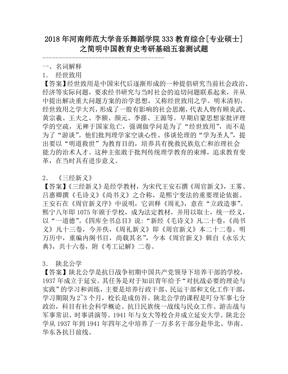 2018年河南师范大学音乐舞蹈学院333教育综合[专业硕士]之简明中国教育史考研基础五套测试题.doc_第1页