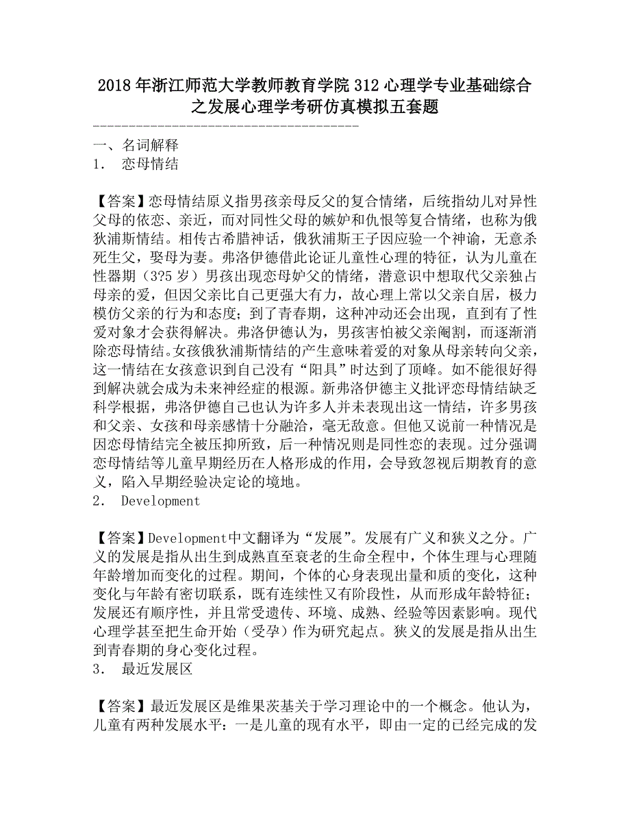 2018年浙江师范大学教师教育学院312心理学专业基础综合之发展心理学考研仿真模拟五套题.doc_第1页