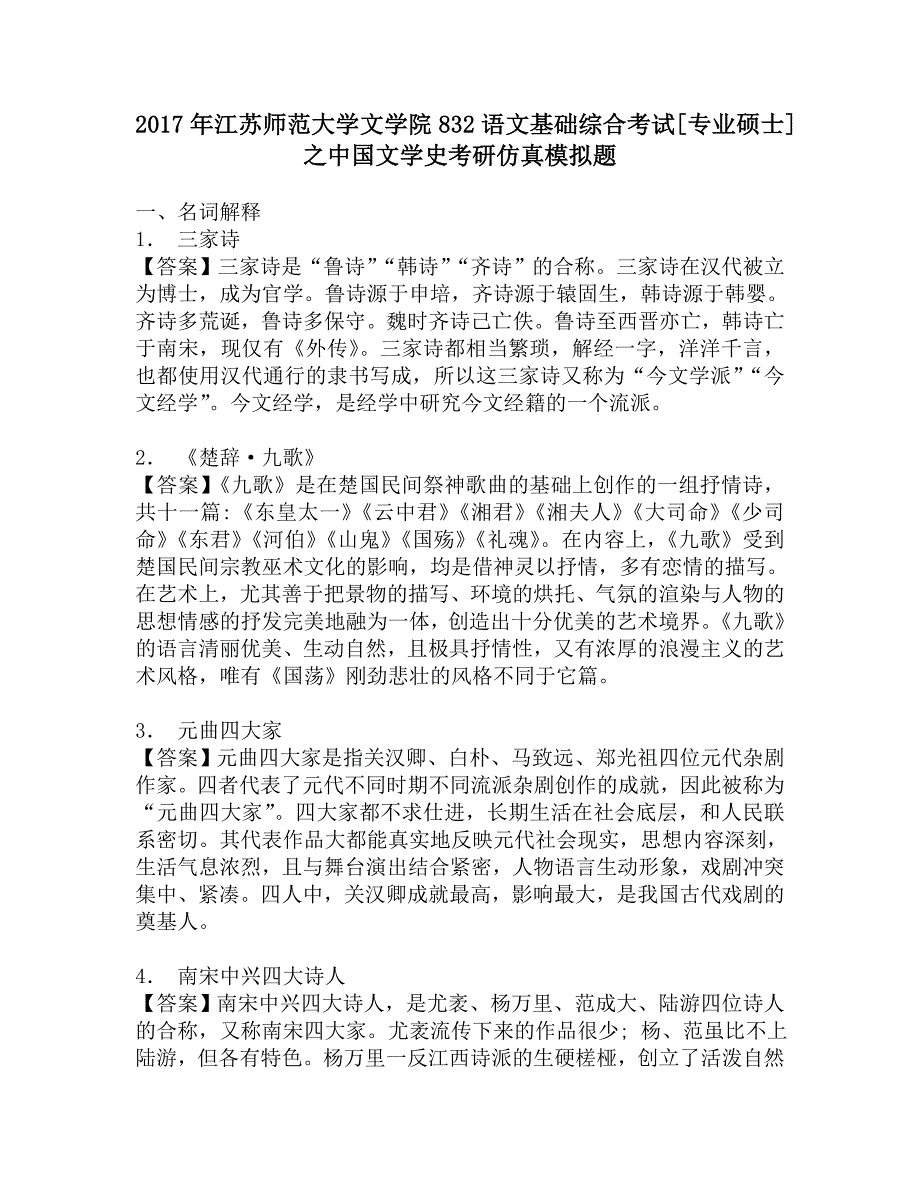 2017年江苏师范大学文学院832语文基础综合考试[专业硕士]之中国文学史考研仿真模拟题.doc_第1页