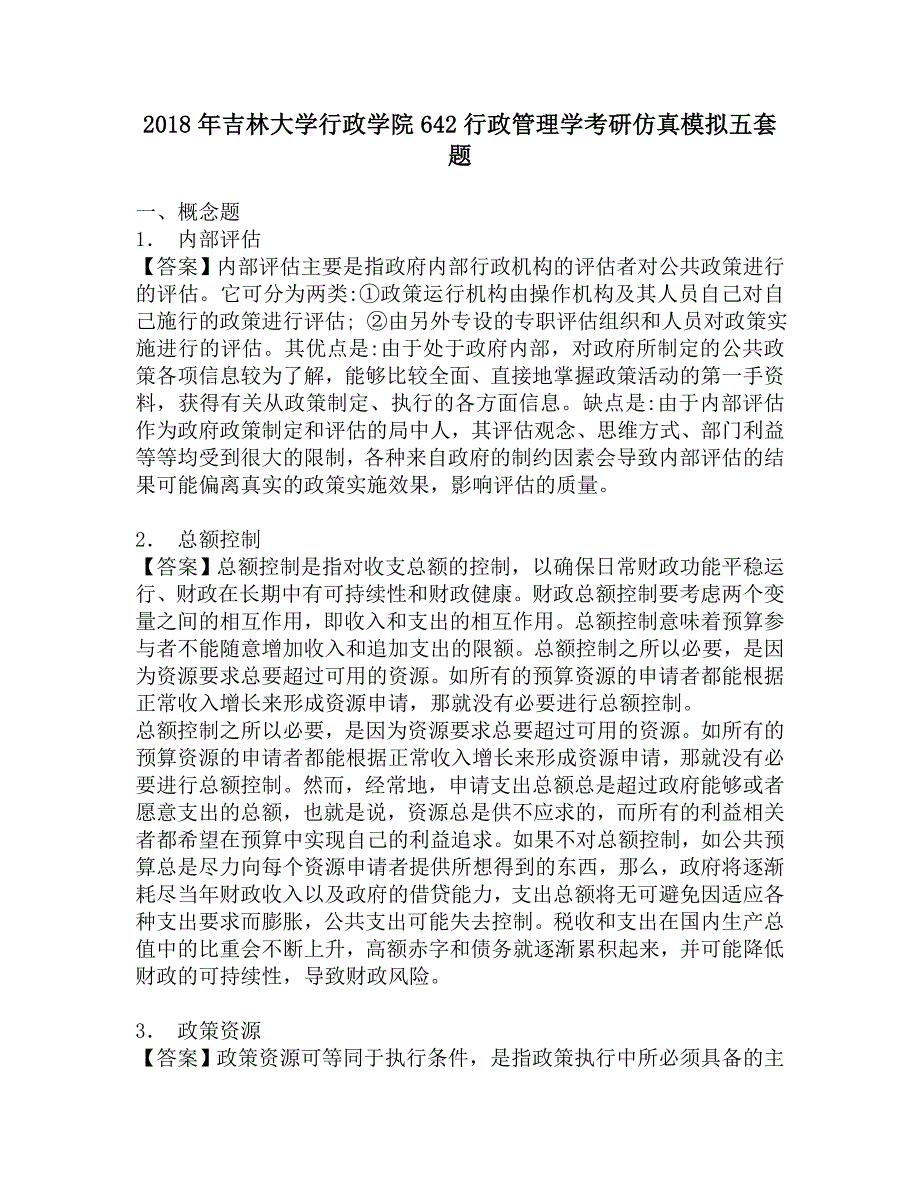 2018年吉林大学行政学院642行政管理学考研仿真模拟五套题.doc_第1页