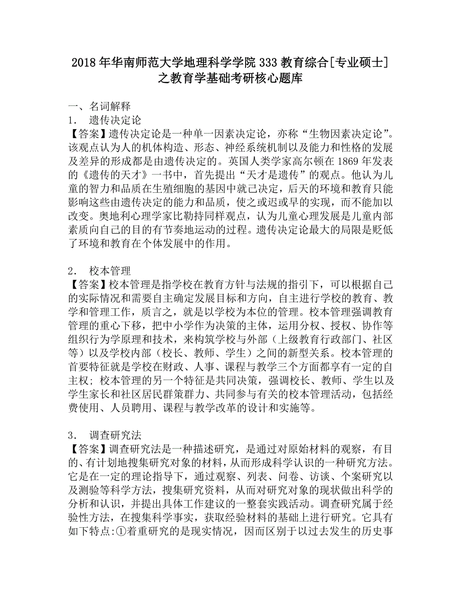 2018年华南师范大学地理科学学院333教育综合[专业硕士]之教育学基础考研核心题库.doc_第1页