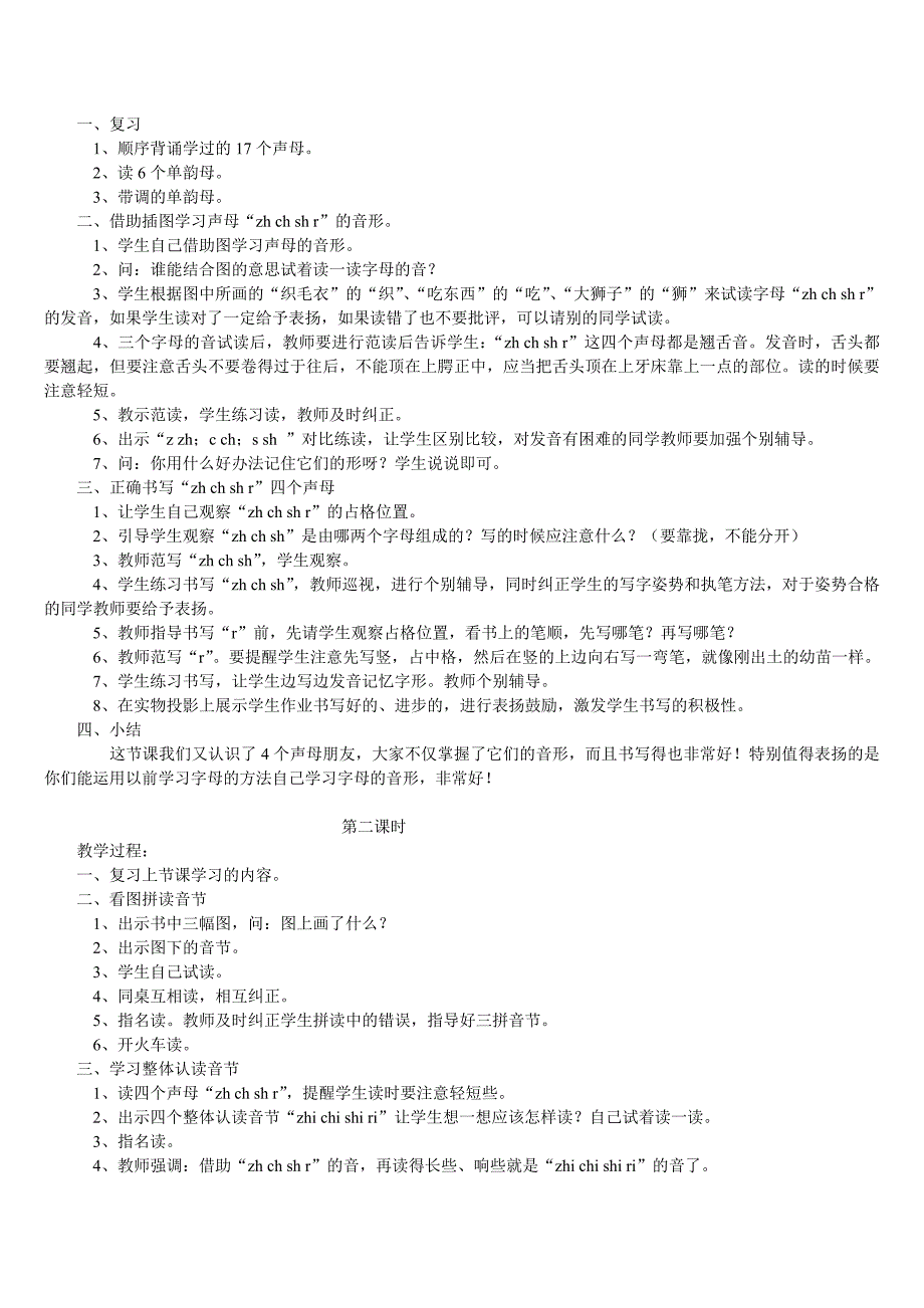 部编版一年级语文汉语拼音《zhchshr》教学设计意图同课异构精品8套+拼音bpmf+aoe教案_第2页