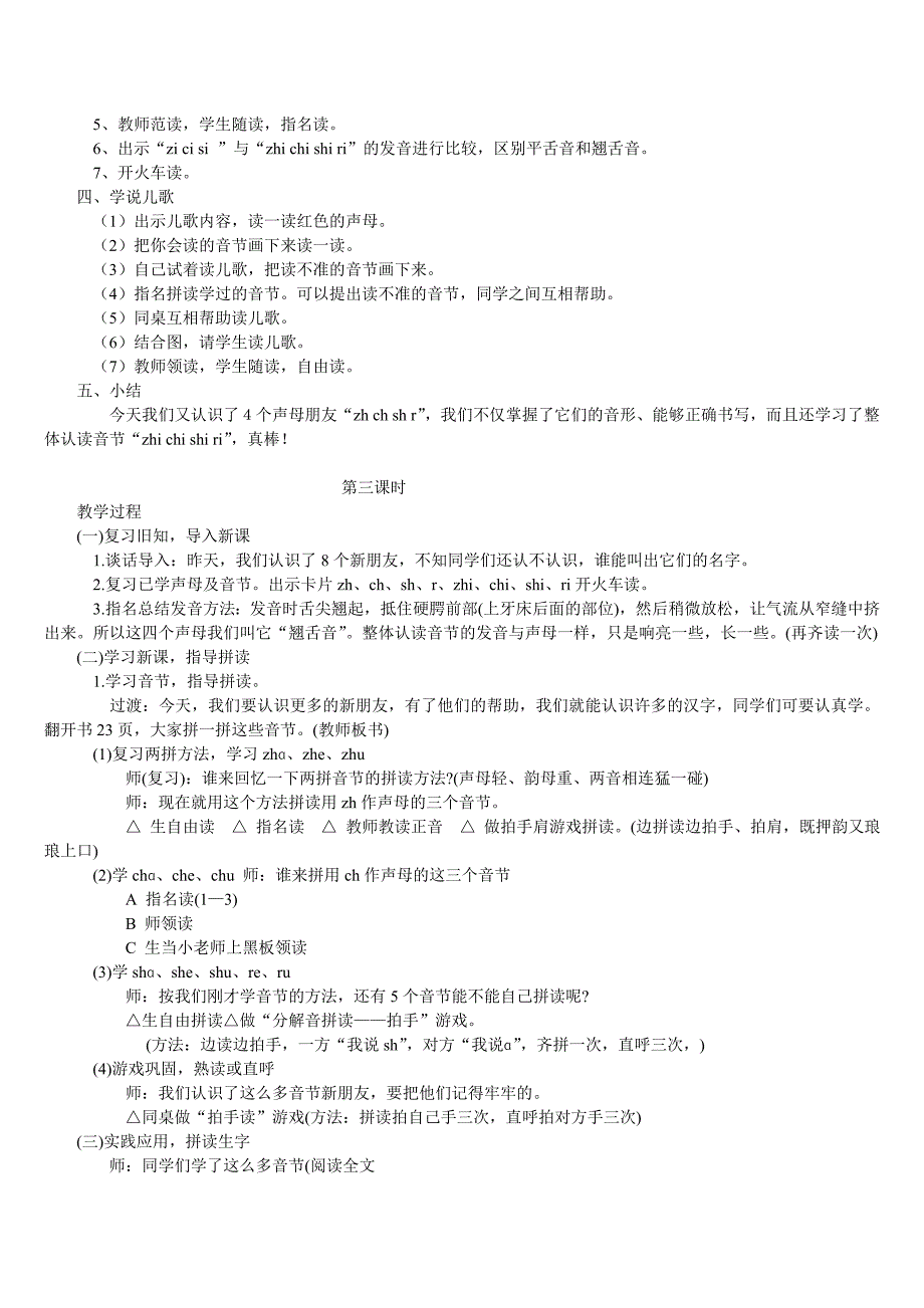 部编版一年级语文汉语拼音《zhchshr》教学设计意图同课异构精品8套+拼音bpmf+aoe教案_第3页