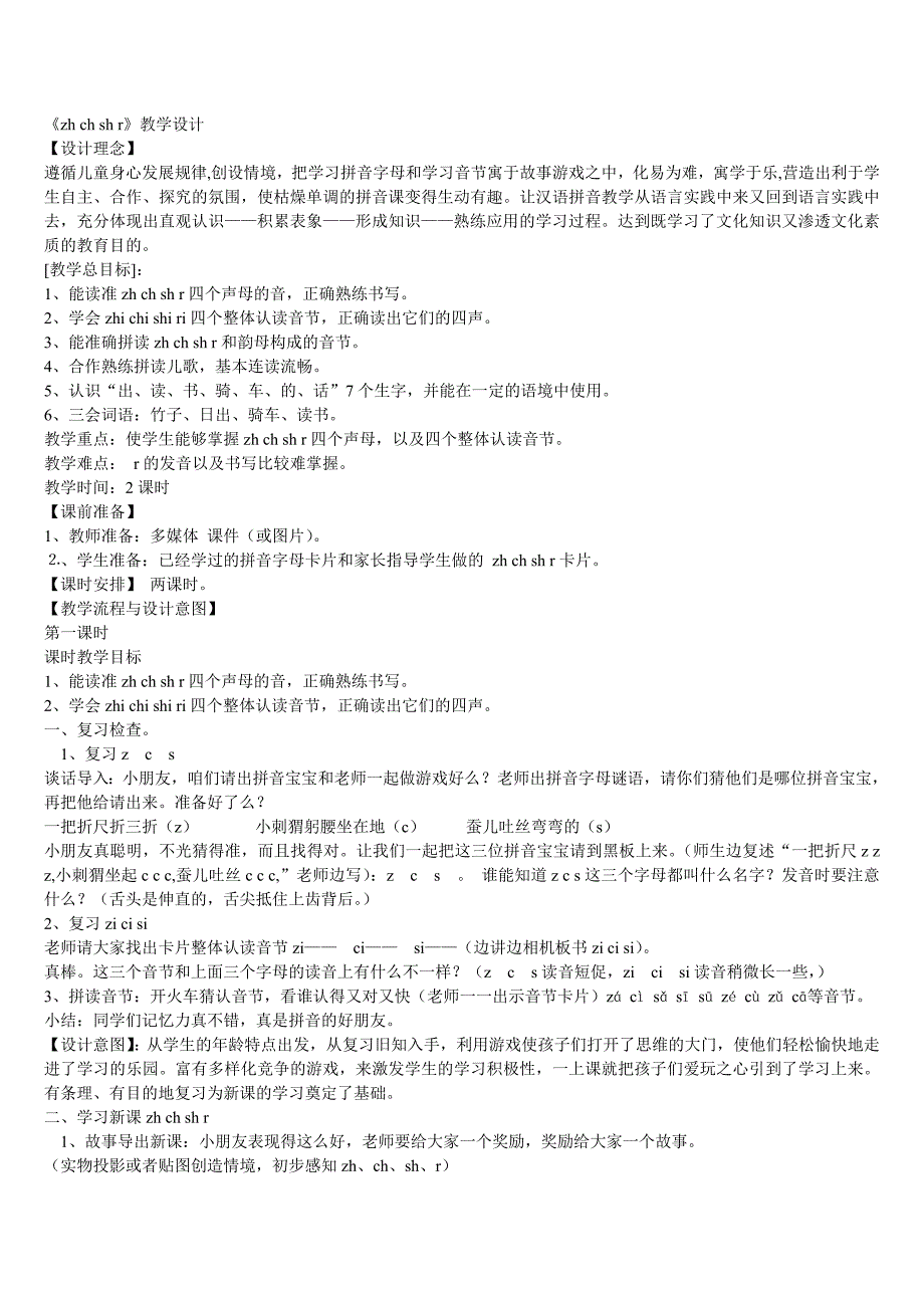 部编版一年级语文汉语拼音《zhchshr》教学设计意图同课异构精品8套+拼音bpmf+aoe教案_第4页