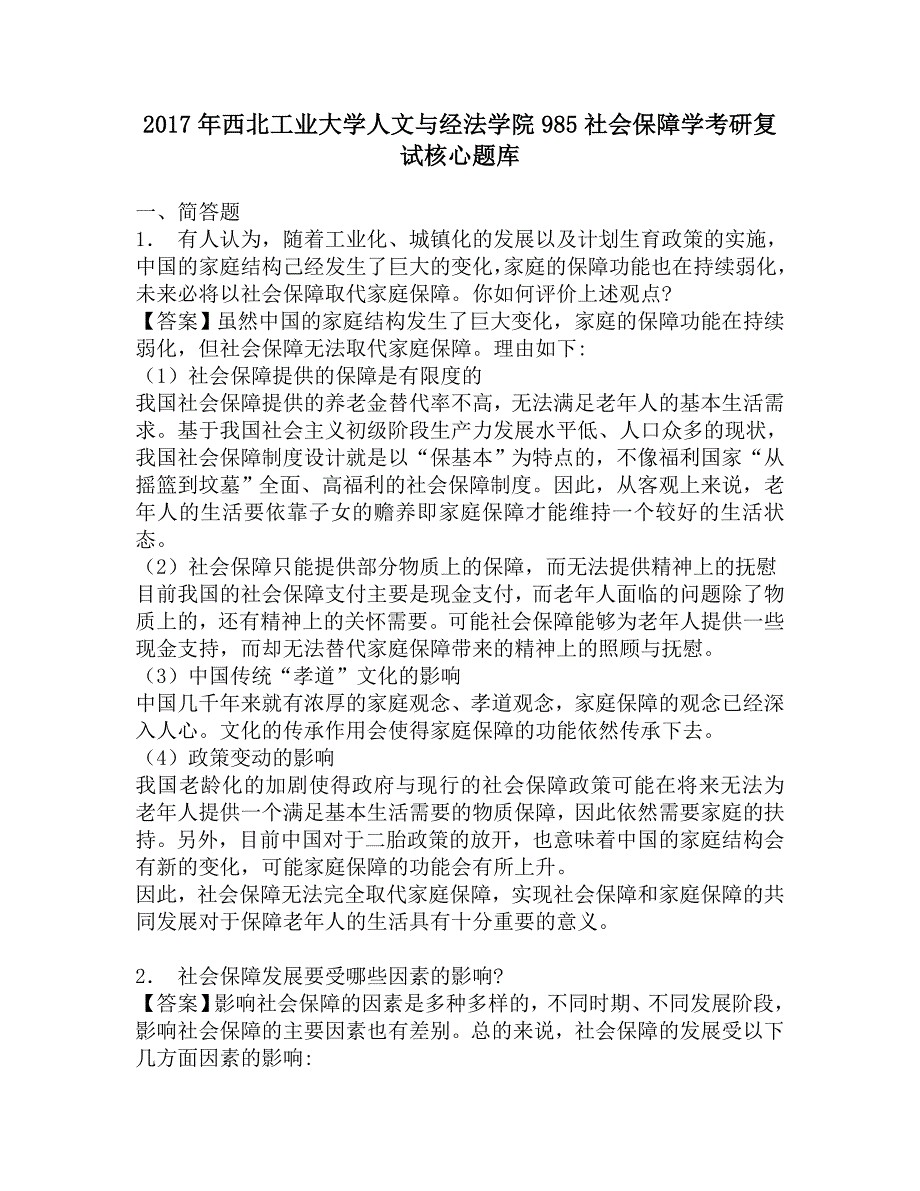 2017年西北工业大学人文与经法学院985社会保障学考研复试核心题库.doc_第1页