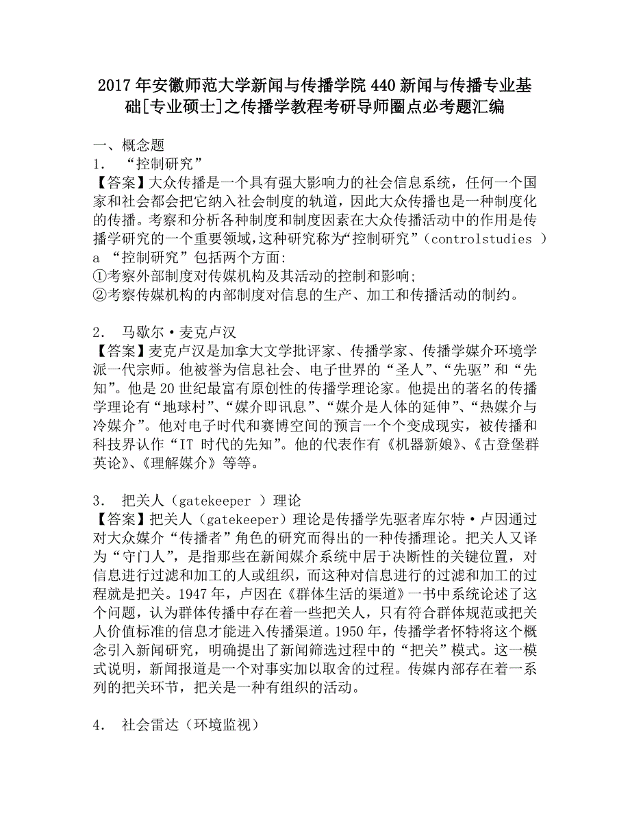 2017年安徽师范大学新闻与传播学院440新闻与传播专业基础[专业硕士]之传播学教程考研导师圈点必考题汇编.doc_第1页