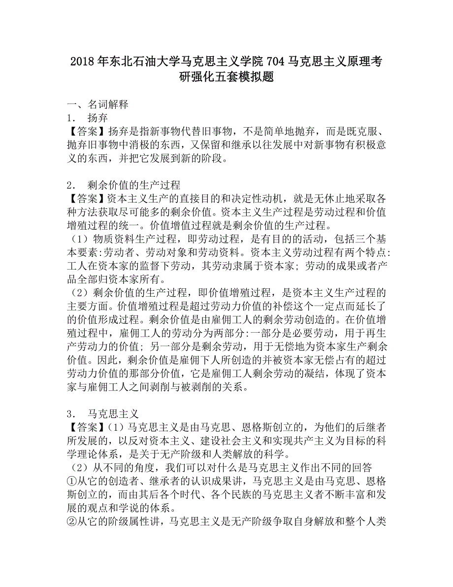 2018年东北石油大学马克思主义学院704马克思主义原理考研强化五套模拟题.doc_第1页