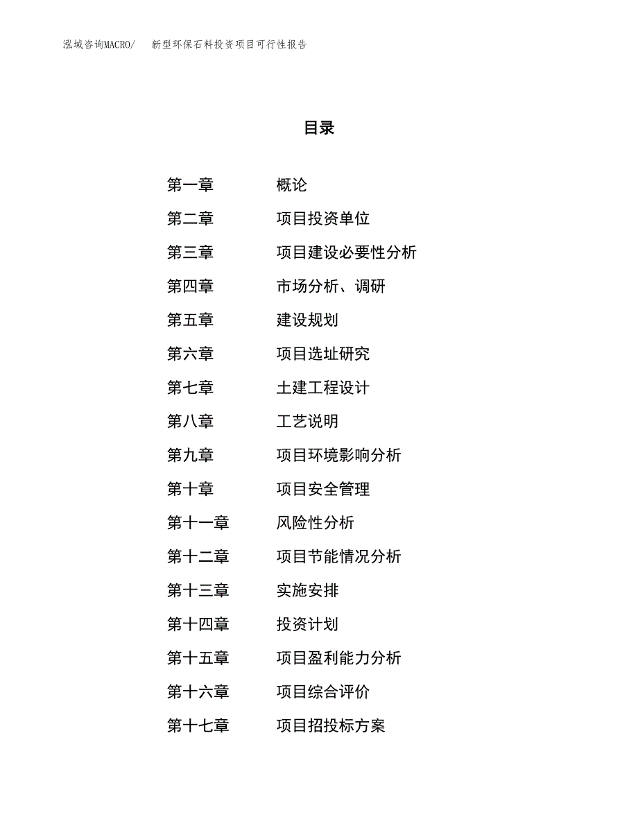 新型环保石料投资项目可行性报告(园区立项申请).docx_第1页