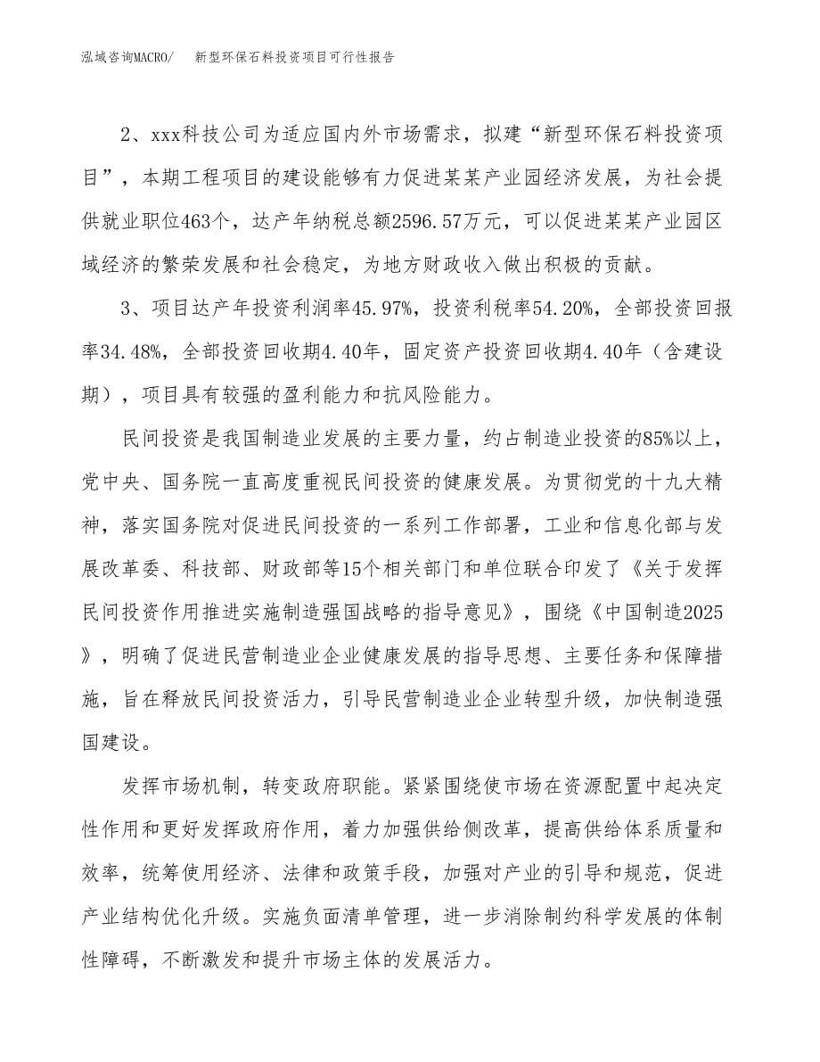 新型环保石料投资项目可行性报告(园区立项申请).docx_第5页