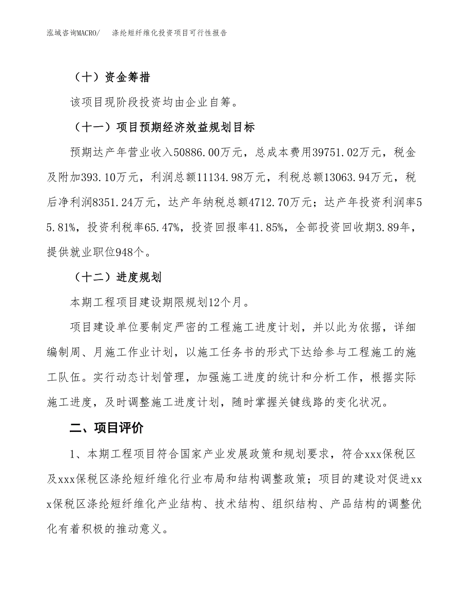 涤纶短纤维化投资项目可行性报告(园区立项申请).docx_第4页