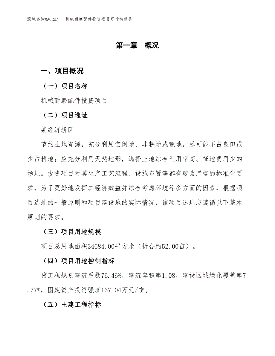 机械耐磨配件投资项目可行性报告(园区立项申请).docx_第2页