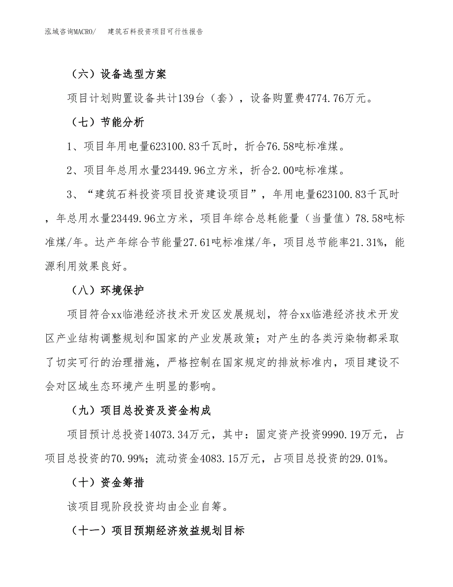 建筑石料投资项目可行性报告(园区立项申请).docx_第3页