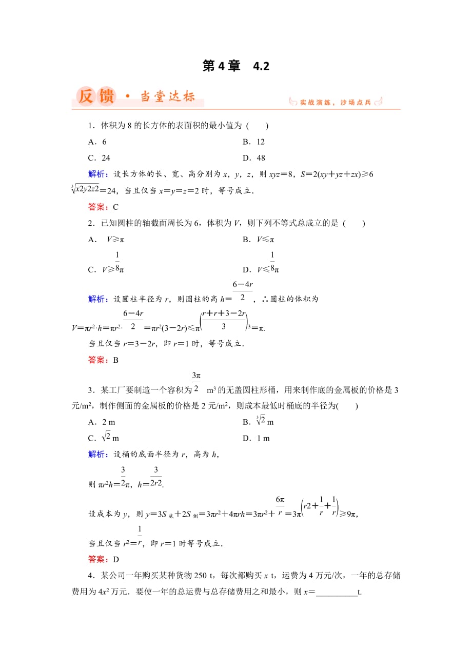 数学同步优化指导（湘教选修45）练习：4.2 三个正数平均值不等式的实际应用举例 达标 Word含解析.doc_第1页