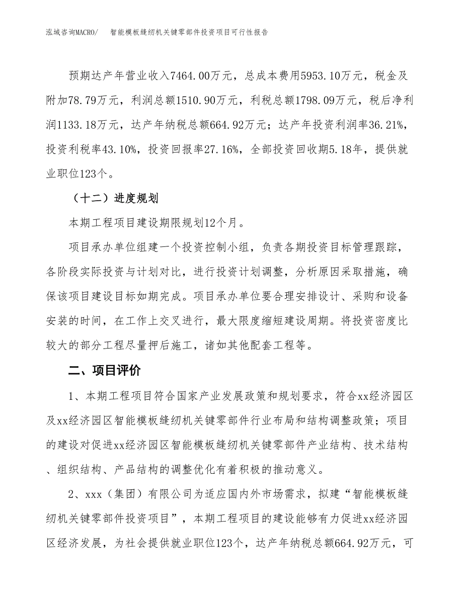 智能模板缝纫机关键零部件投资项目可行性报告(园区立项申请).docx_第4页