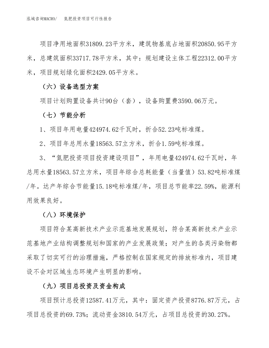 氮肥投资项目可行性报告(园区立项申请).docx_第3页