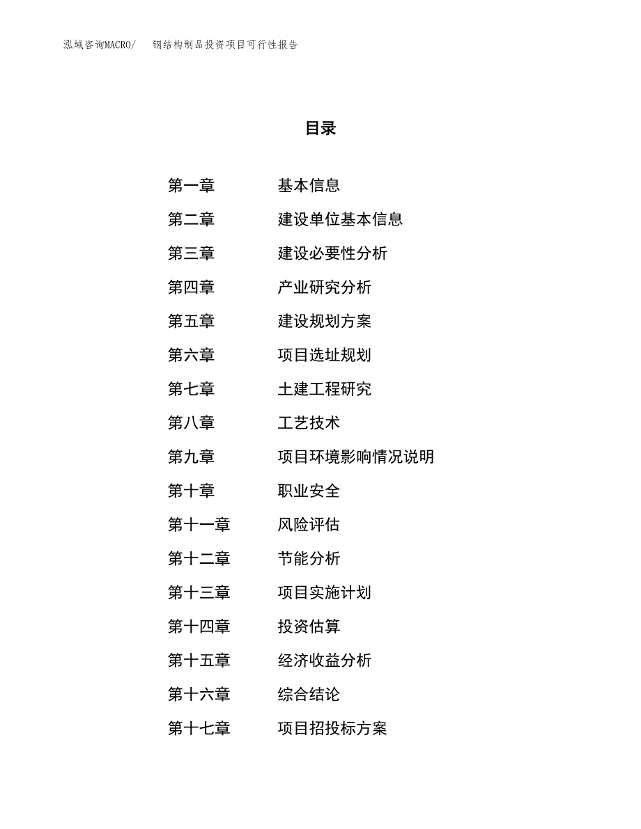 钢结构制品投资项目可行性报告(园区立项申请).docx_第1页