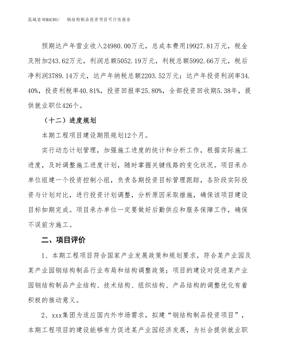 钢结构制品投资项目可行性报告(园区立项申请).docx_第4页