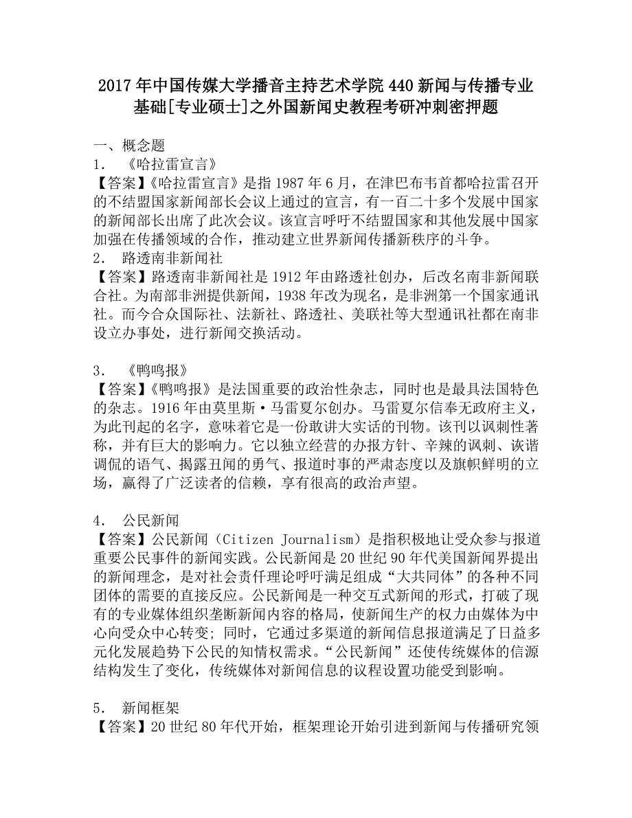 2017年中国传媒大学播音主持艺术学院440新闻与传播专业基础[专业硕士]之外国新闻史教程考研冲刺密押题.doc_第1页