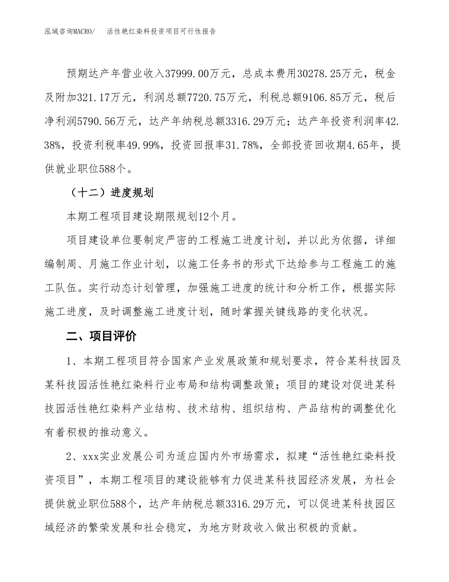 活性艳红染料投资项目可行性报告(园区立项申请).docx_第4页