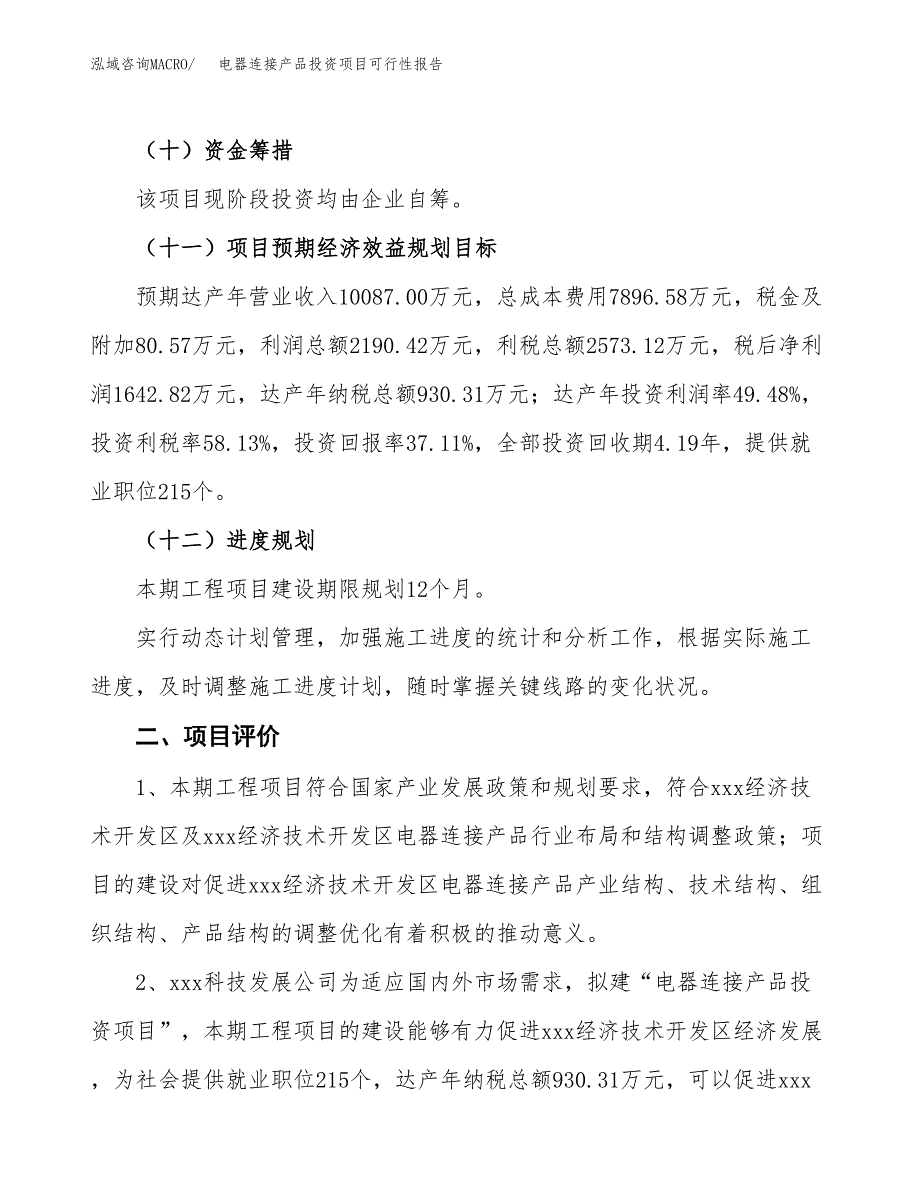 电器连接产品投资项目可行性报告(园区立项申请).docx_第4页