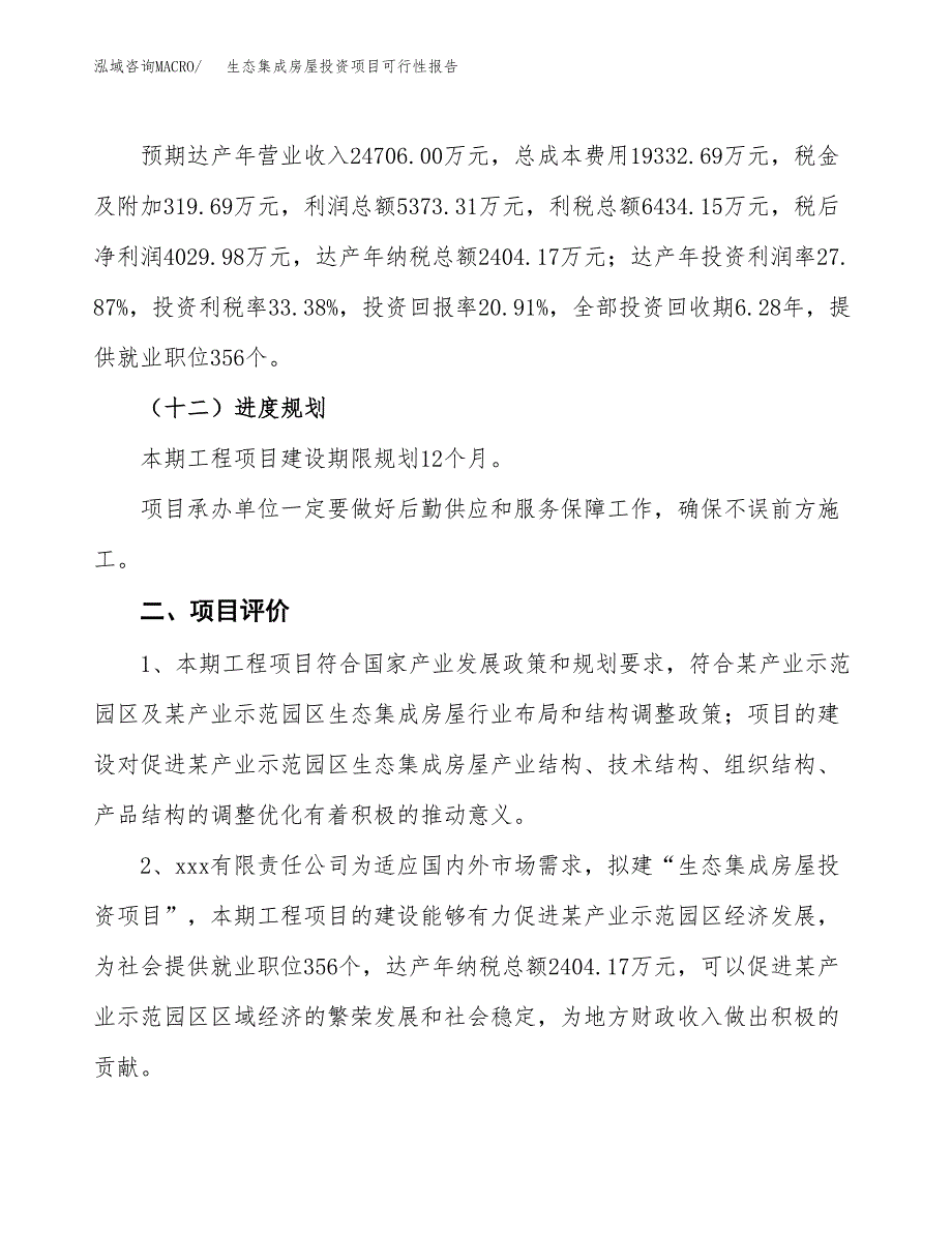 生态集成房屋投资项目可行性报告(园区立项申请).docx_第4页