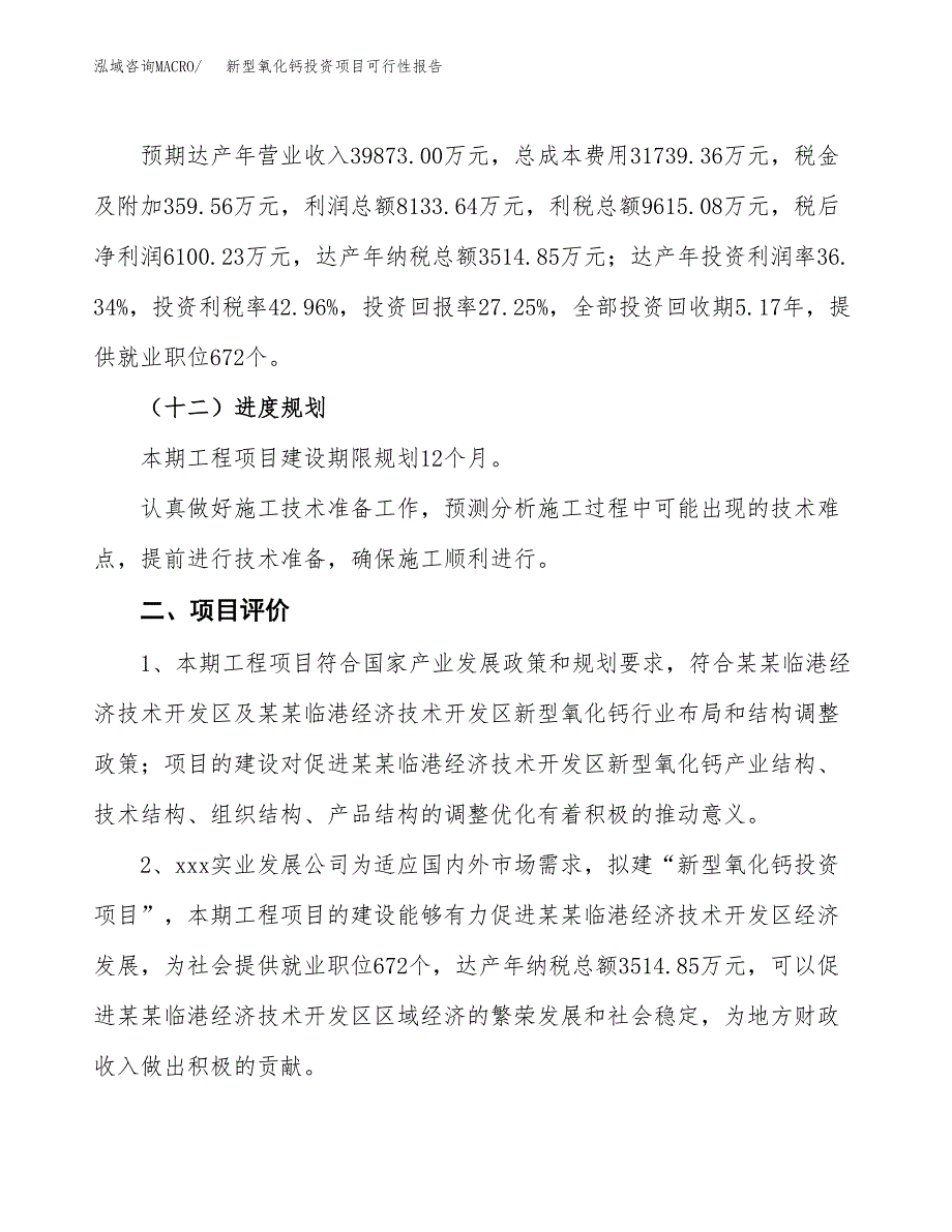 新型氧化钙投资项目可行性报告(园区立项申请).docx_第4页