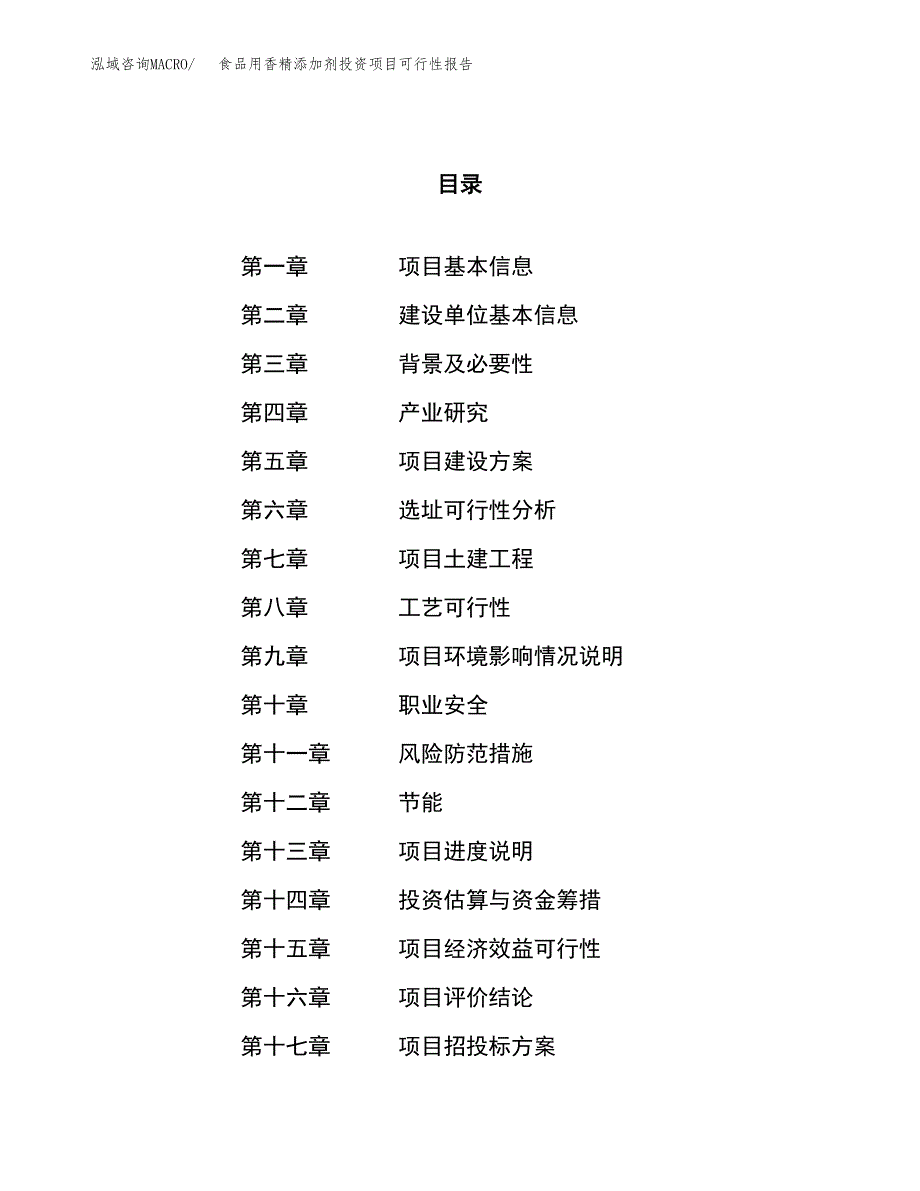 食品用香精添加剂投资项目可行性报告(园区立项申请).docx_第1页