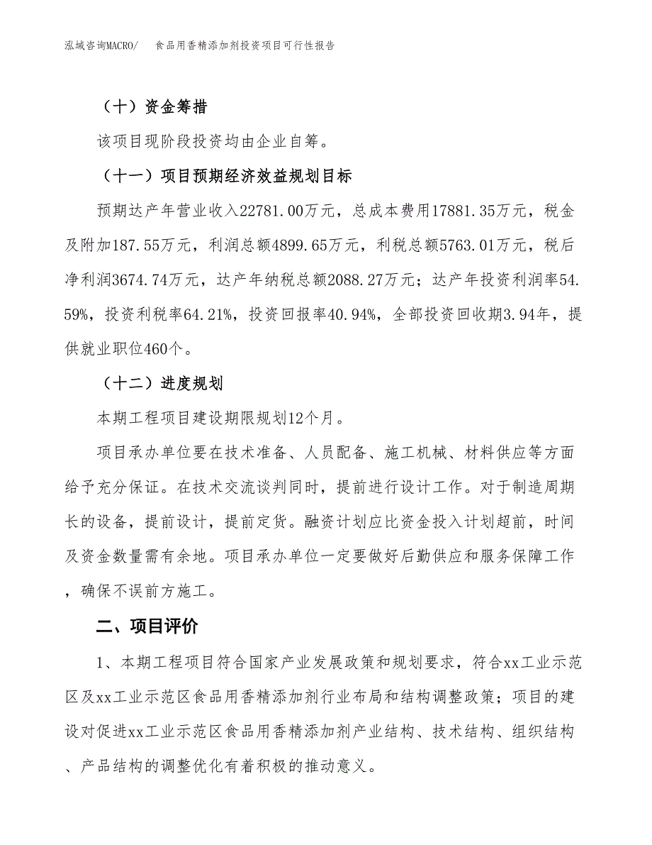 食品用香精添加剂投资项目可行性报告(园区立项申请).docx_第4页