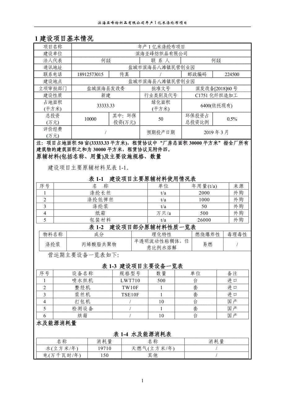 年产1亿米涤纶布项目环评报告表_第5页