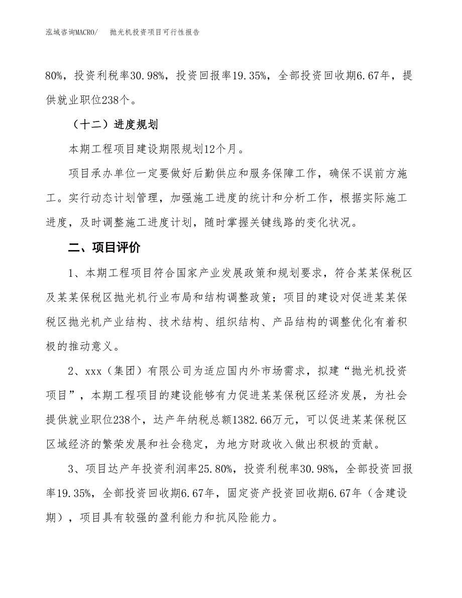 抛光机投资项目可行性报告(园区立项申请).docx_第4页